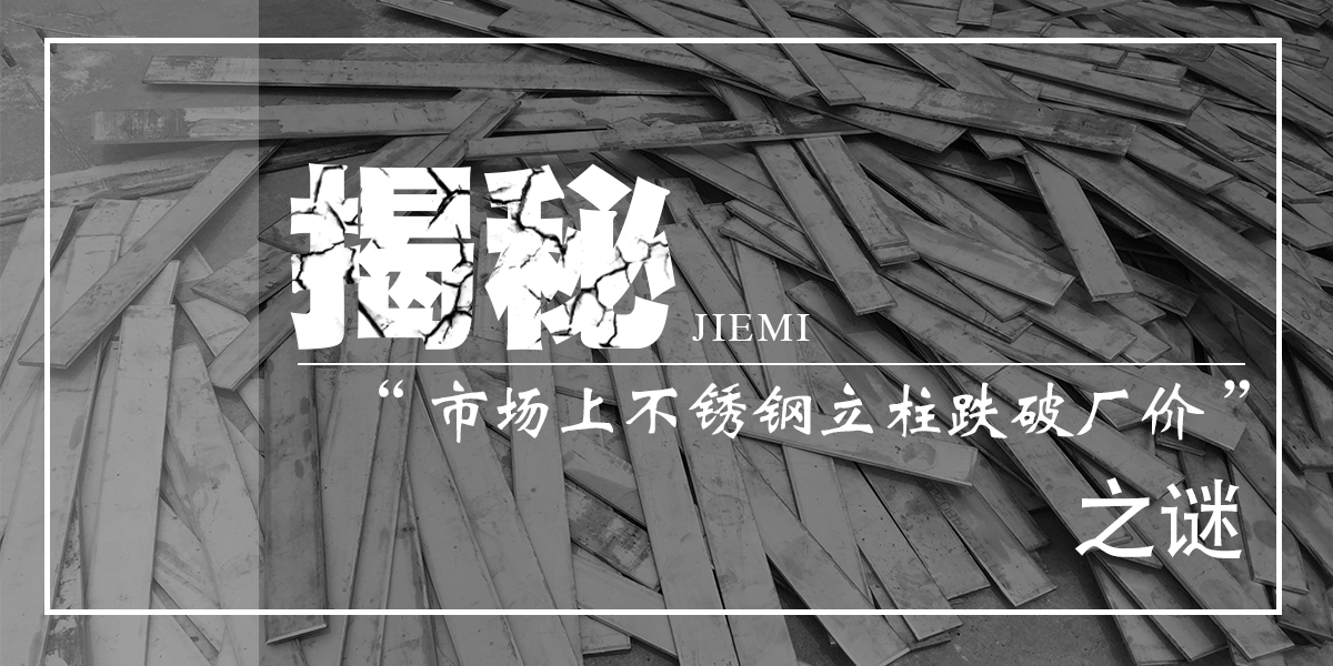 為你揭秘“市場(chǎng)上不銹鋼立柱產(chǎn)品跌破廠價(jià)”之謎